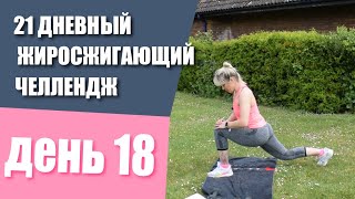 21 ДНЕВНЫЙ ЖИРОСЖИГАЮЩИЙ ЧЕЛЛЕНДЖ День 18 Упражнения на ягодицы упражнения на плечи
