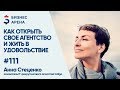 Анна Стеценко. Как открыть рекрутинговое агентство и жить в удовольствие