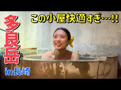 【多良岳登山】長崎の無人小屋で五右衛門風呂に入って地元のおっちゃん達と盛り上がりすぎた！