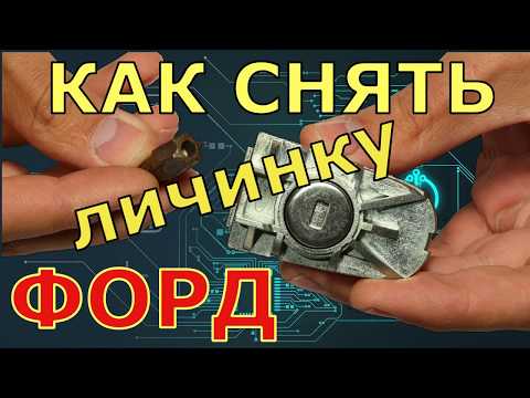 Как снять личинку Форд