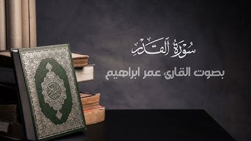 بالعجم المفرح سورة القدر بصوت القارئ عمر ابراهيم