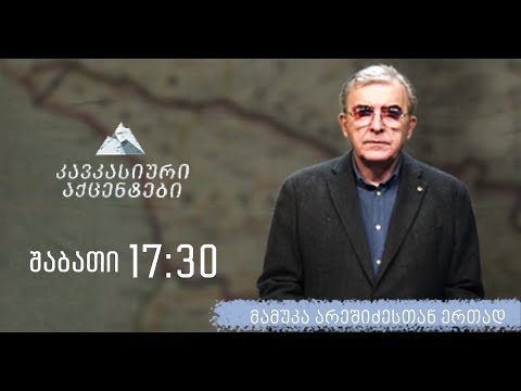 \'კავკასიური აქცენტები\' მამუკა არეშიძესთან ერთად 15 დეკემბერი, 2022 წელი