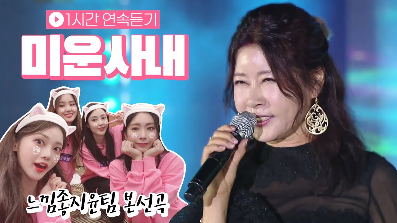 미스트롯2 본선 올하트곡 '얄미운사내~ 유지나 미운사내' 1시간 연속듣기 [트로트맛집 국민의뽕짝]