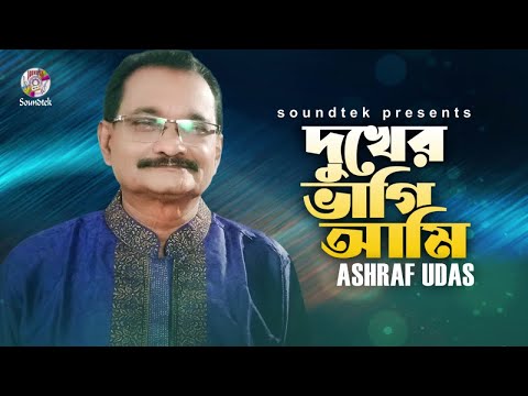 Dukher Vagi Ami (দুঃখের ভাগি আমি)  Ashraf Udas Bangla New Song 2021 mp3 download