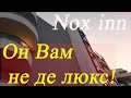 Nox inn de luxe 2021/Гигантские очереди/плохой сервис