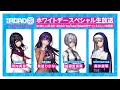 【ROAD59】ホワイトデースペシャル生放送【ガールズトーク】