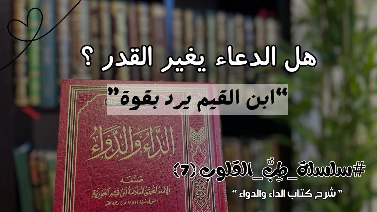 “هل الدعاء يغير القضاء؟ وماهي أسرار قوة الدعاء؟ #سلسلة_طب_القلوب ❤️‍🩹