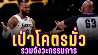 รวมจังหวะกรรมเป่าพลาดของ NBA