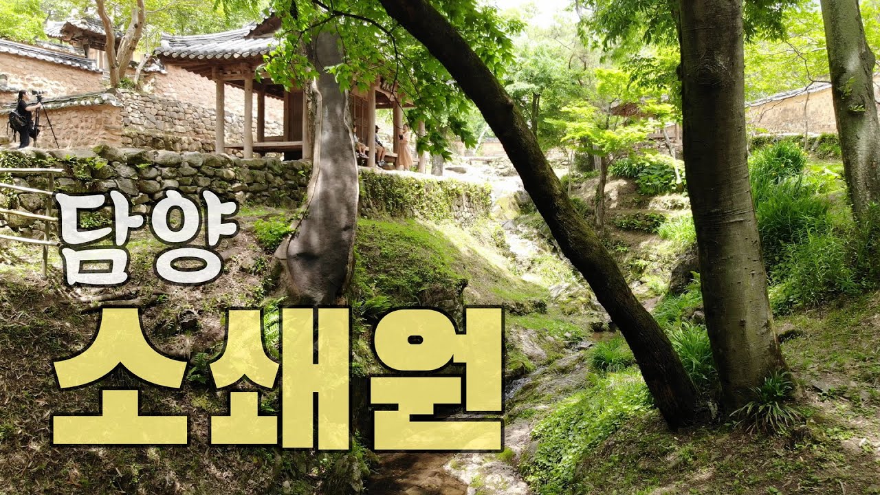 조선 원림 조경의 정수, 담양 소쇄원_한국 건축 보물찾기