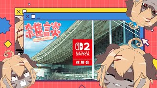 【雑談】Switch2を一足先に体験したきた✨【Vtuber】