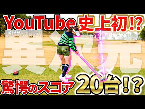 【リベンジ!!】プロが"本気"でレディースティー回ったらハーフ20台出るんじゃない？