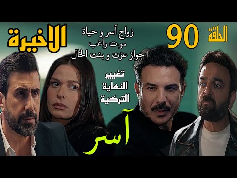 مسلسل آسر الحلقة الأخيرة  مو ت راغب بعد ما حاول يخلص علي حياة عشان متتجوزش آسر