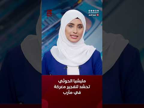 مليشيا الحوثي تحشد لتفجير معركة في مأرب