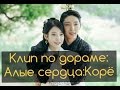 ❤Клип по дораме Лунные влюблённые/ Алые сердца:Корё ( Moon Lovers/ Scarlet Heart Ryeo)❤