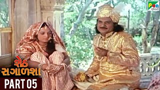 Seth Sagalsha (શેઠ સગાળશા) |  Gujarati Movie | Part 05 | Snehlata, Srikant Soni