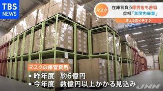 行き場を失った“アベノマスク” その保管倉庫を取材