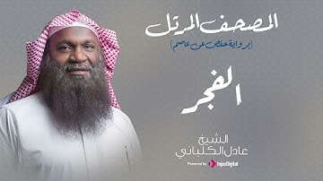الشيخ عادل الكلباني - سورة الفجر (برواية حفص عن عاصم)