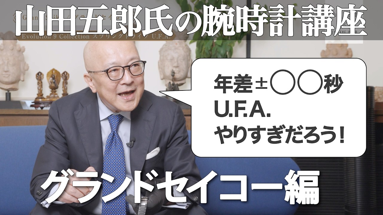 山田五郎氏の腕時計講座グランドセイコー編 スプリングドライブの年差モデルが登場！