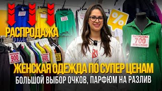 ОЧКИ, ПАРФЮМ, ЖЕНСКАЯ ОДЕЖДА🎀РАСПРОДАЖА ОДЕЖДЫ💥24-115 Рынок Садовод Москва