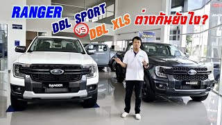 RANGER DBL SPORT VS XLS ต่างกันอย่างไรไปดู
