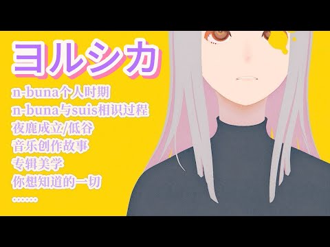 关于神秘组合ヨルシカ Yorushika 听完这期你就全懂了 上