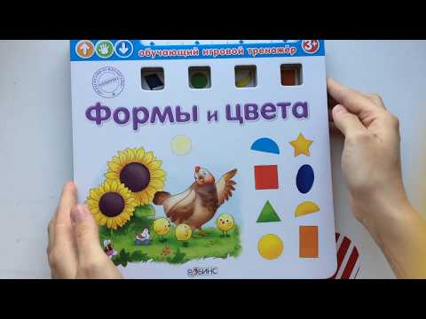 Обзор "Формы и цвета" книжка-тренажер панорамная издательства Робинс от магазина Модный Карапуз