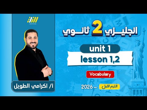 انجليزي تانيه ثانوي الترم الاول 2026  1 