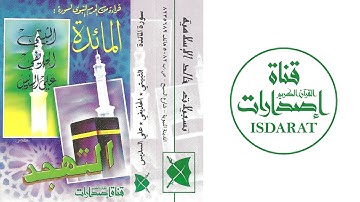 سورة المائدة من تهجد المسجد النبوي 1415 - الثبيتي والحذيفي وعلي السديس