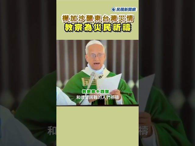 快新聞／樺加沙釀東台灣災情！教宗為災民祈禱　林佳龍代表賴清德致謝