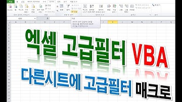 엑셀 실무] 고급필터 다른 시트에 필터링 매크로 변경 방법