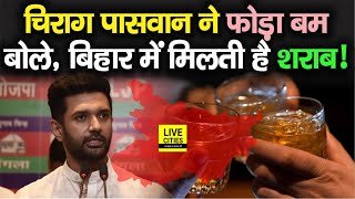 Bihar में CM Nitish Kumar की इस योजना को फेल बता रहे Chirag Paswan, पत्र लिख कर फोड़ा बम