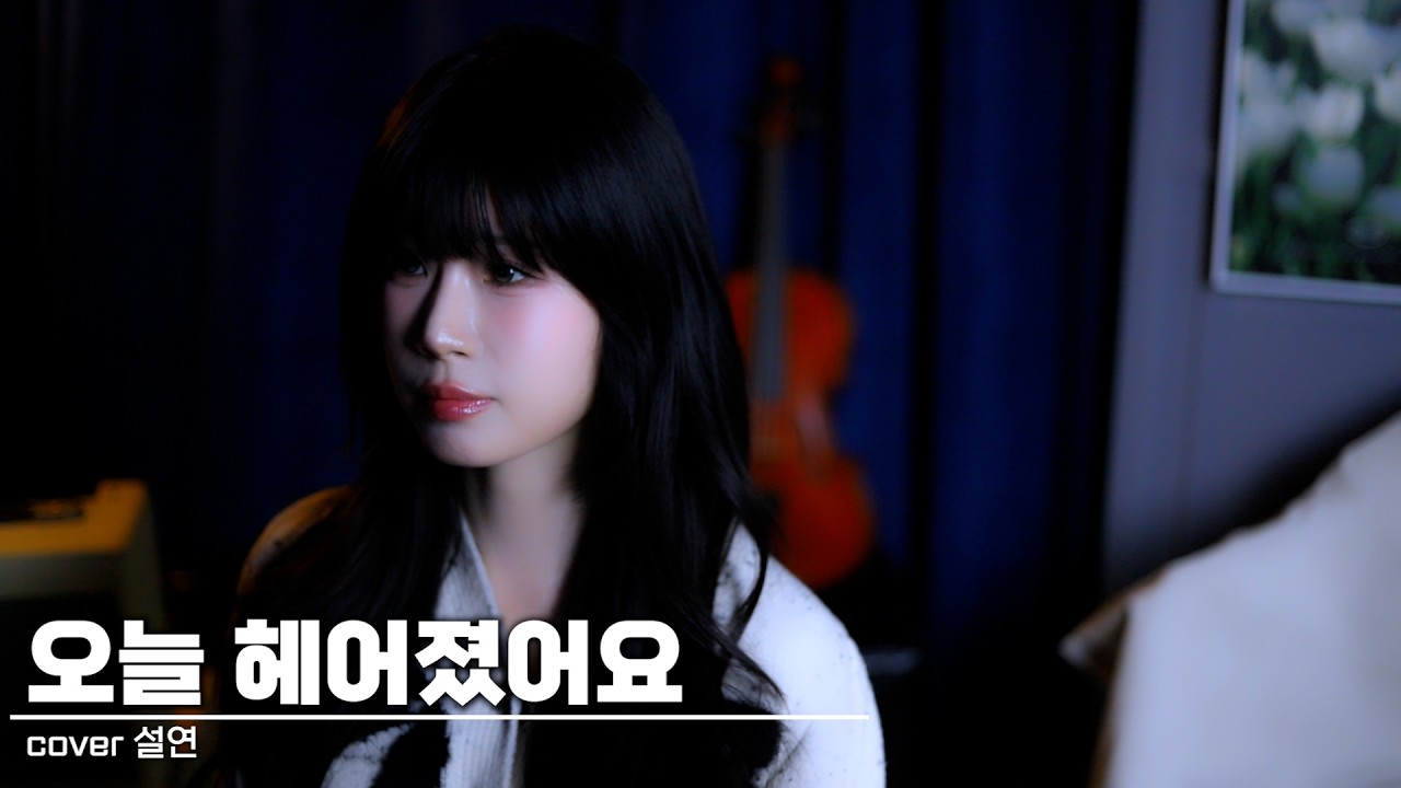 오늘 헤어졌어요 - 윤하(YOUNHA) | Cover by 설연 (Seolyeon) [VOCAL설연]