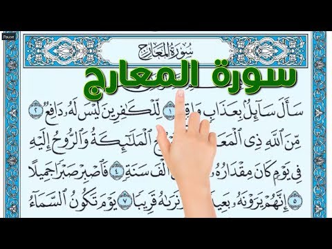 سورة المعارج - ت| How to memorize the Holy Quran easily The Noble Quran