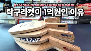 20년 전 전설의 펜홀더 라켓들이 전부 새제품으로? 이건 말이 안됩니다