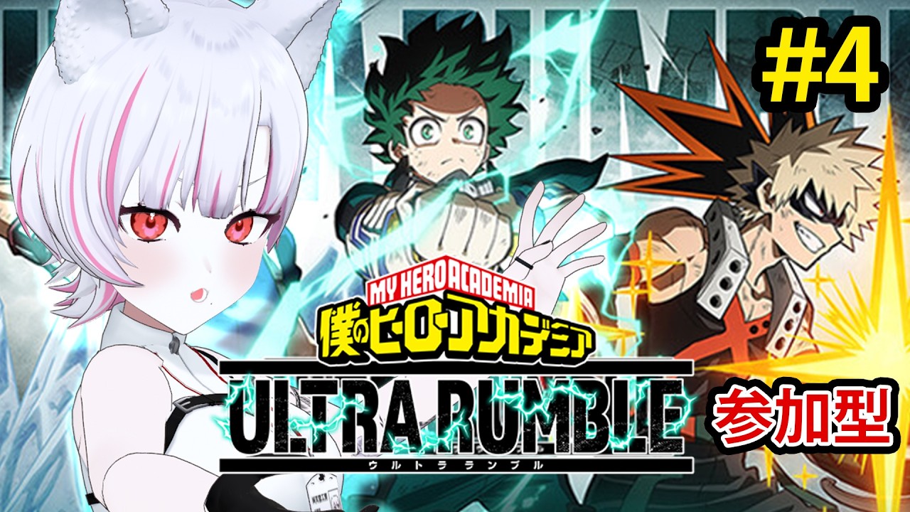 【参加型】ガチ初心者のヒロアカUR #4【罪透ピコ】