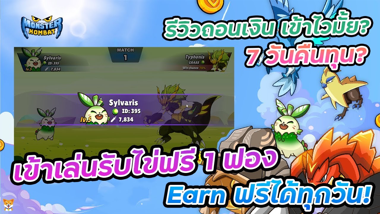 ⁣Monster Kombat รีวิวถอนเงิน 7 วันคืนทุน?  สายฟรี Earn ฟรีได้ทุกวัน!