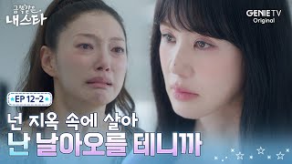 [금쪽같은 내 스타] 존재 자체가 복수임을 알게 된 엄정화ㅣEP.12