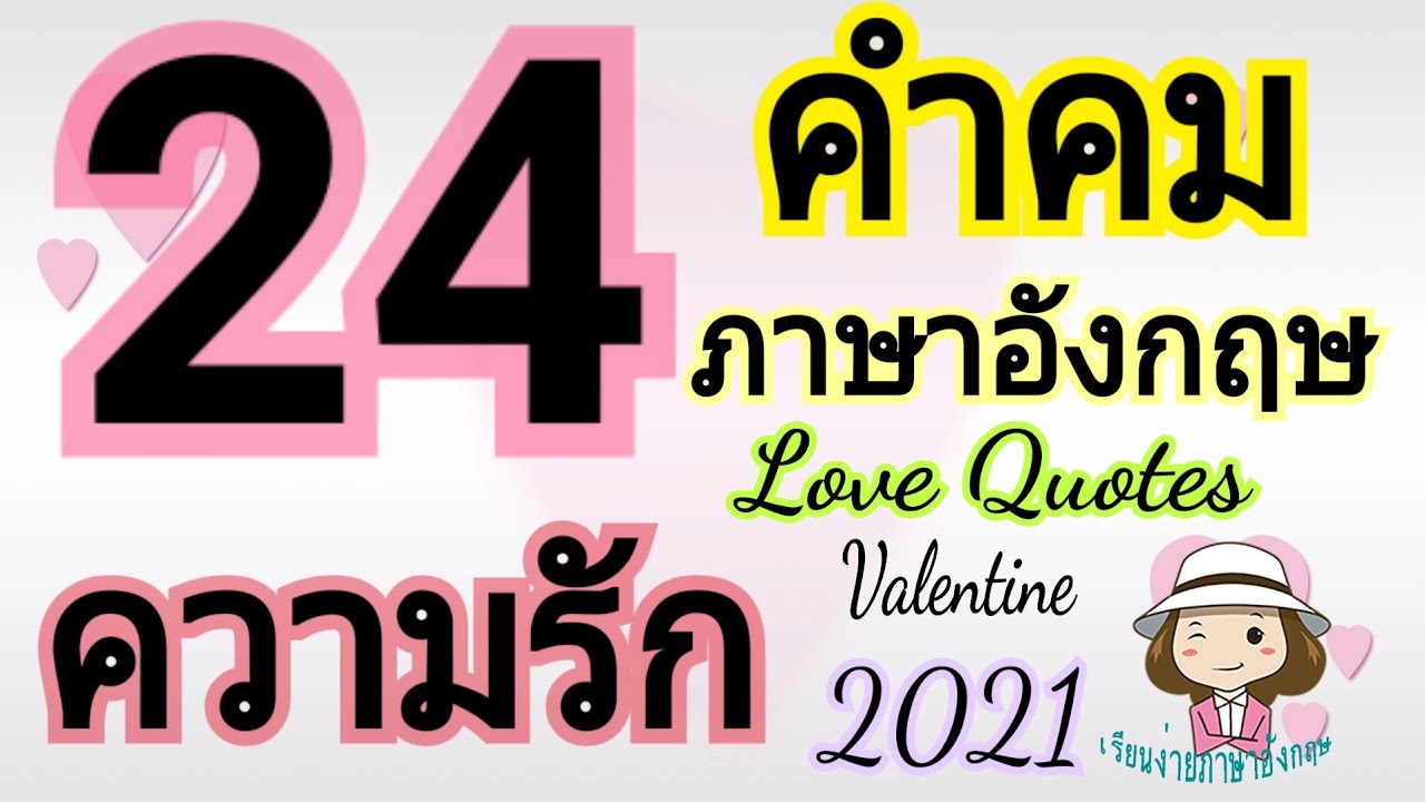 24 คำคมความรัก | Love Quotes | เรียนง่ายภาษาอังกฤษ