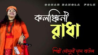 কলঙ্কিনী রাধা // Kolonkini Radha // Mousumi Das Baul  // Baul Gaan