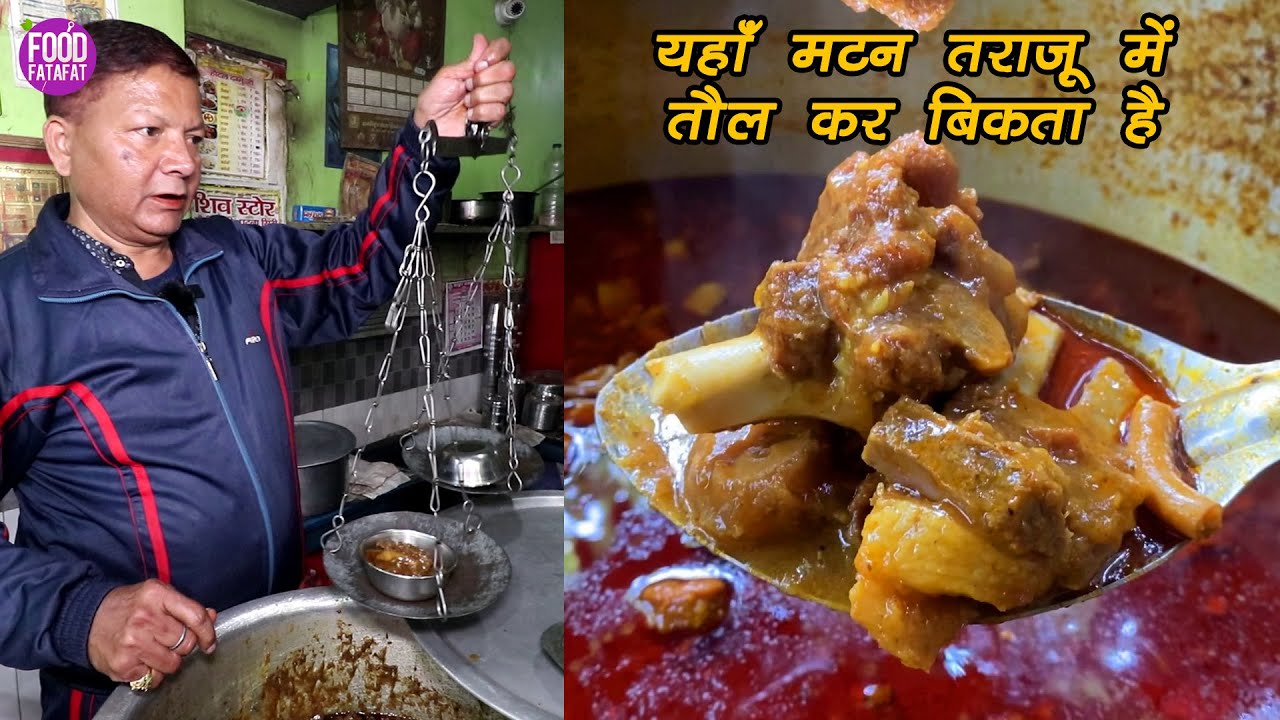 तराजु वाला मटन, 116 साल Old Patna की दुकान  Dammu Ji Ka Mutton, Chicken and Egg Cury | Food Fatafat