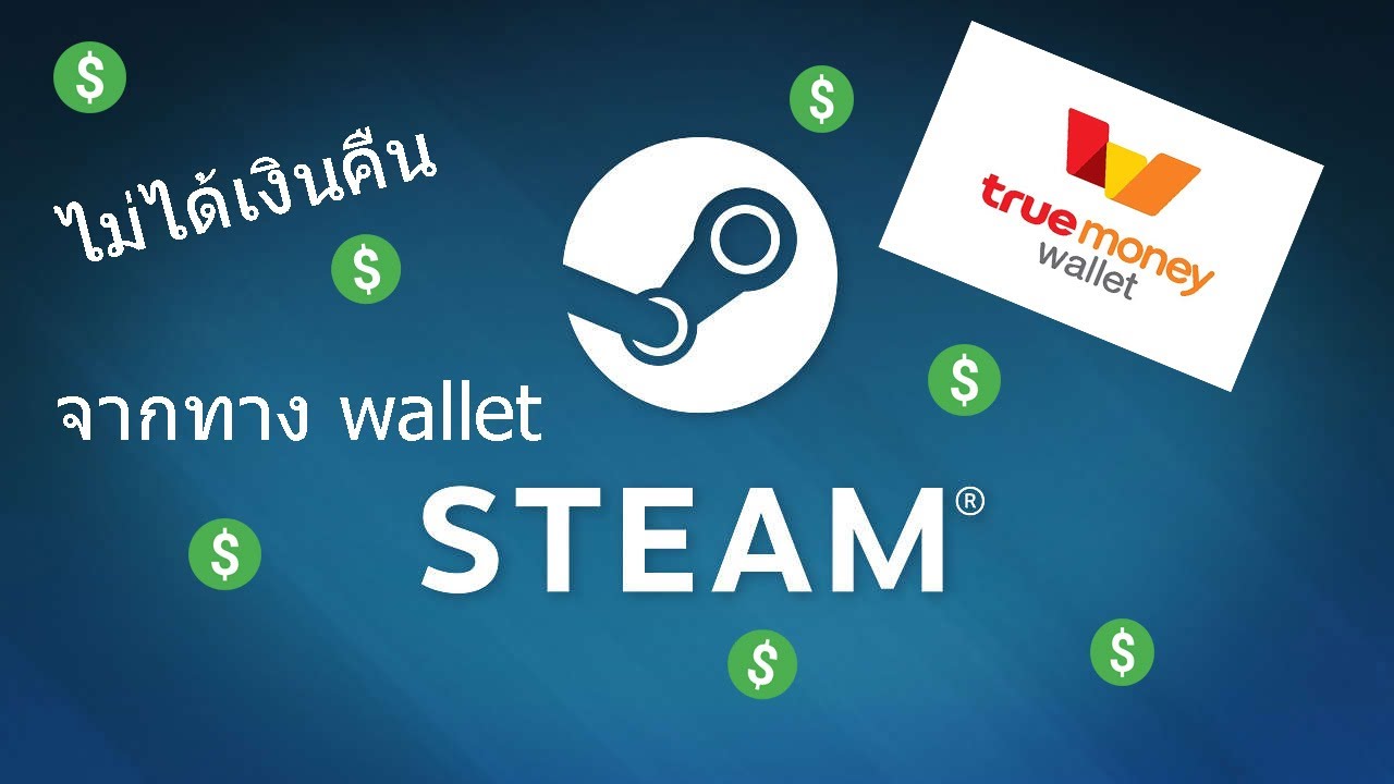 วิธีเเก้ไม่ได้เงินคืน จาก steam มายัง wallet  พร้อมบอกรายละเอียด 2021