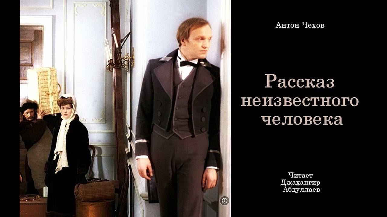неизвестные рассказы чехова. рассказ чехова рассказ неизвестного человека. рассказ неизвестного человека чехов фильм. рассказ о неизвестном человеке чехов. неизвестные рассказы чехова.