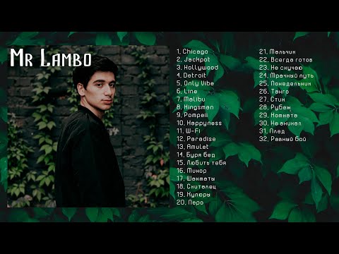 Mr Lambo 🎶 Сборник Песен | Синглы