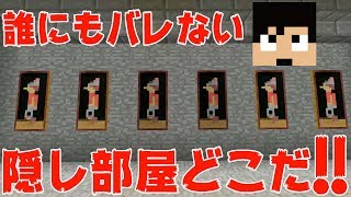 【カズクラ】誰にもバレない隠し部屋完成！マイクラ実況 PART255