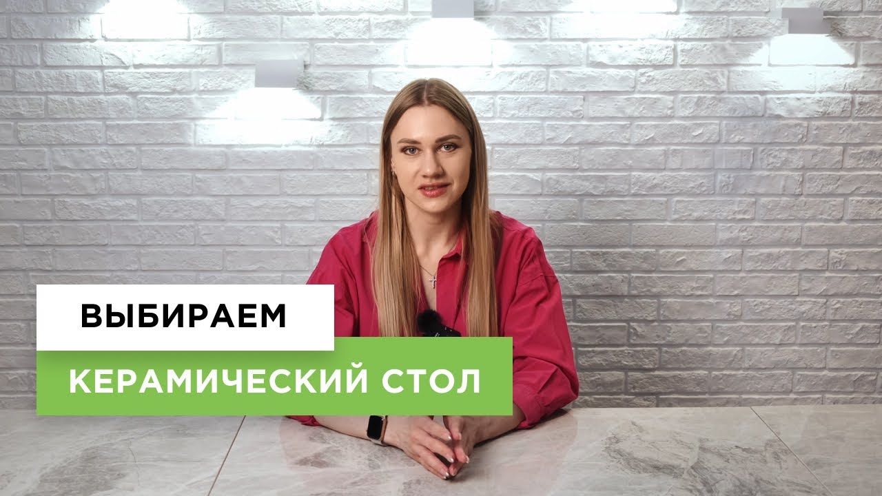 Выбираем керамический стол