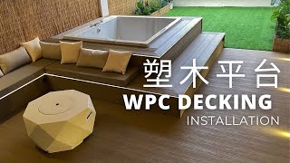 自建塑木平台｜大型半露天浴池｜WPC Decking Installation