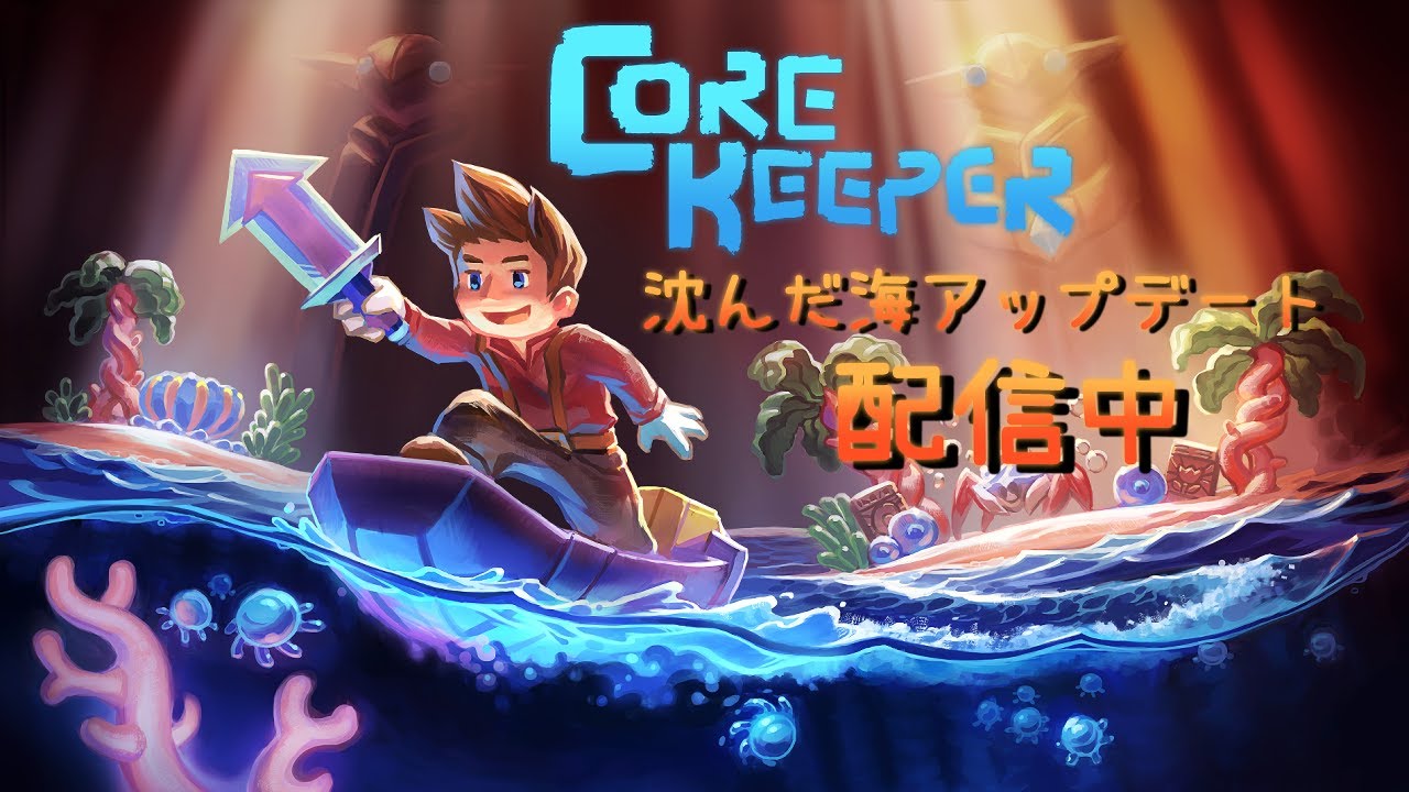 Steam洞窟サンドボックス『Core Keeper』売り上げ100万本突破。日本語
