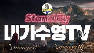 [Live]9월18일 본섭 장비 업글!!   #리니지m 내가수영TV