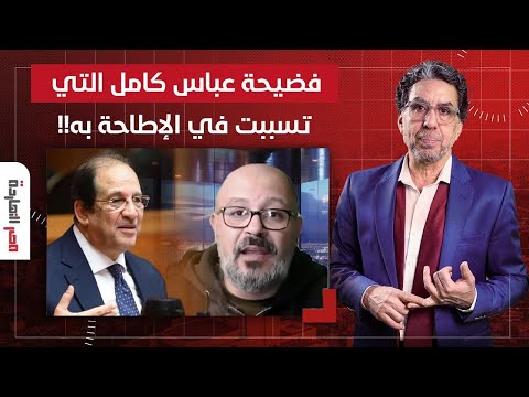 ما هي علاقة محمود السيسي بإقالة عباس كامل بعد الفضيحة التي ارتكبها