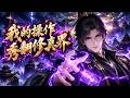 Multi sub💥💥💥 废柴魂穿觉醒天秀系统，一路开挂逆袭打脸，这波操作直接秀翻整个修真界！《我的操作秀翻修真界》 #热血 #冒险 #战斗 #悬疑 #奇幻 #3D #次元动漫 #破界